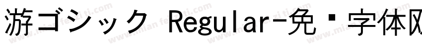 游ゴシック Regular字体转换
